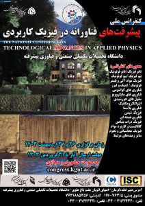 پنجمین همایش ملی فیزیک کاربردی برگزار شد