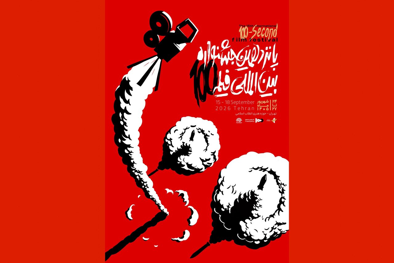 پوستر رسمی پانزدهمین جشنواره فیلم ۱۰۰ رونمایی شد - خبرگزاری مهر | اخبار ایران و جهان