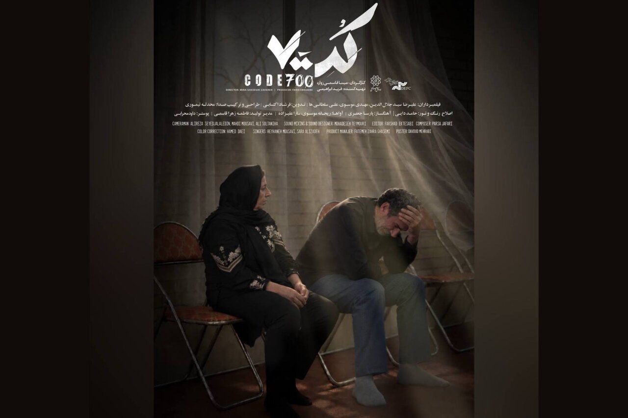 پوستر و تیزر مستند « کد ۷۰۰» رونمایی شد - خبرگزاری مهر | اخبار ایران و جهان
