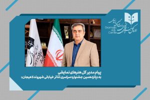 پیام مدیرکل هنرهای نمایشی به جشنواره تئاتر خیابانی «شهروند» - خبرگزاری مهر | اخبار ایران و جهان