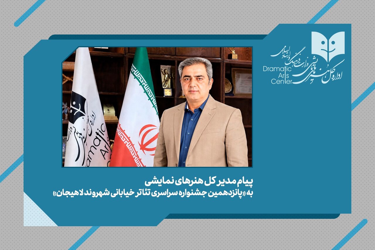پیام مدیرکل هنرهای نمایشی به جشنواره تئاتر خیابانی «شهروند» - خبرگزاری مهر | اخبار ایران و جهان