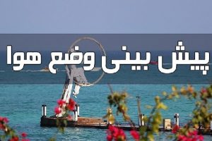 پیش‌بینی وضعیت آب و هوایی هرمزگان؛تداوم ناپایداری جوی و دریایی هرمزگان - خبرگزاری مهر | اخبار ایران و جهان