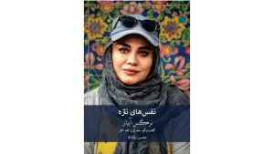 کتاب‌هایی درباره نرگس آبیار و حمید نعمت‌الله رونمایی می‌شود 