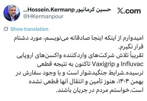 کرمانپور: واردات واکسن آنفلوآنزا هنوز قطعی نشده؛ شرایط جنگی و دشوار است / امیدوارم از اینکه صادقانه می‌نویسم، مورد دشنام قرار نگیرم