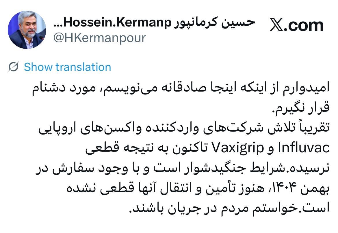 کرمانپور: واردات واکسن آنفلوآنزا هنوز قطعی نشده؛ شرایط جنگی و دشوار است / امیدوارم از اینکه صادقانه می‌نویسم، مورد دشنام قرار نگیرم