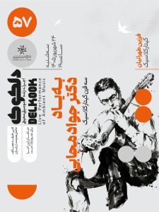 گیتارنوازی در خانه هنرمندان به یاد جواد مجابی/ ورود آزاد برای علاقهمندان