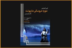 یک موزه عروسکی جدید در تالار فردوسی افتتاح می‌شود؛ رونمایی از ۸۰۰عروسک - خبرگزاری مهر | اخبار ایران و جهان