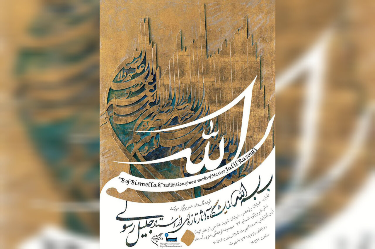 ۲۳ اثر دیده‌نشده جلیل رسولی در «بِ بسم‌الله» به نمایش درمی‌آید - خبرگزاری مهر | اخبار ایران و جهان