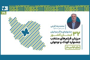۳۲ استان کشور برای اولین‌بار میزبان فیلم‌های منتخب جشنواره‌ کودک شدند - خبرگزاری مهر | اخبار ایران و جهان
