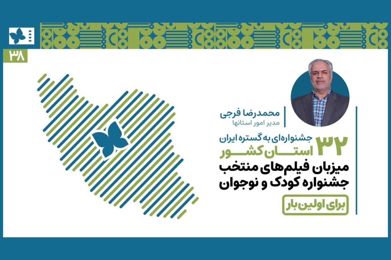 ۳۲ استان کشور برای اولین‌بار میزبان فیلم‌های منتخب جشنواره‌ کودک شدند - خبرگزاری مهر | اخبار ایران و جهان
