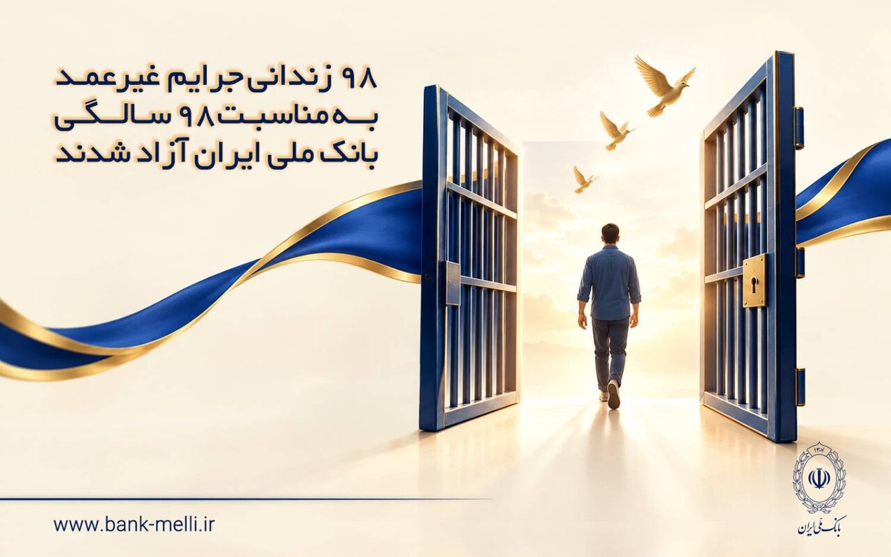 ۹۸ زندانی جرایم غیرعمد به مناسبت ۹۸ سالگی بانک ملی ایران آزاد شدند