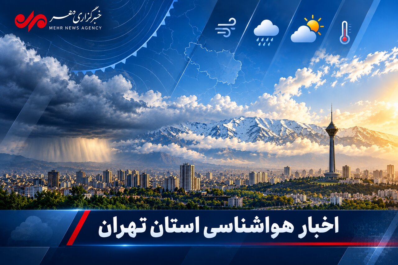 افزایش دما تا پایان هفته و کاهش دما از شنبه پیش بینی می شود - خبرگزاری مهر | اخبار ایران و جهان