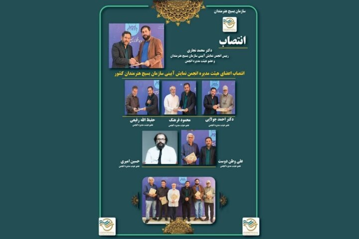 انتصاب اعضای هیئت مدیره انجمن نمایش آئینی سازمان بسیج