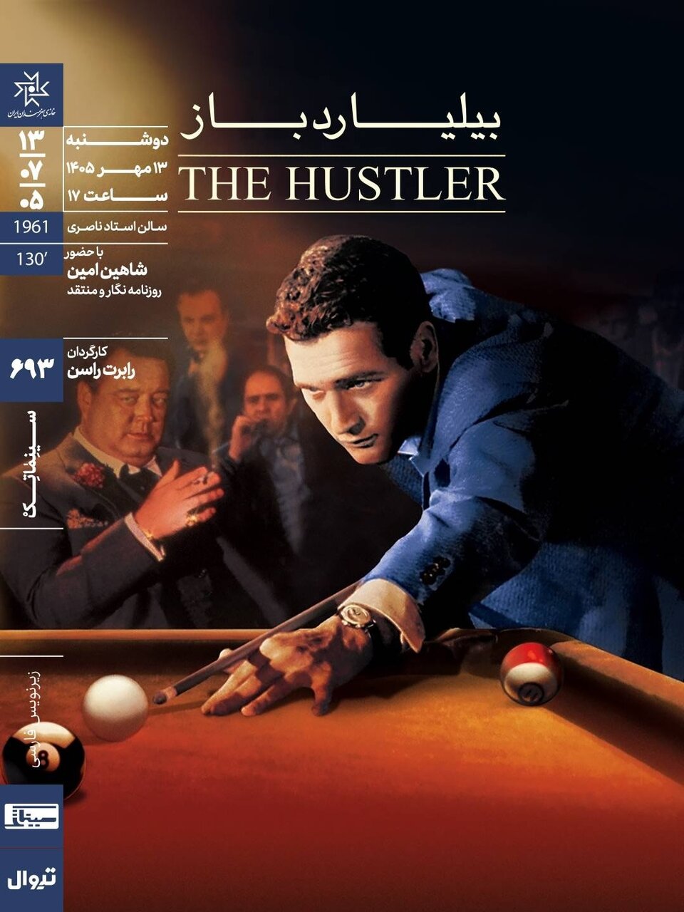 اکران و نقد «بیلیاردباز» در سینماتک خانه‌ی هنرمندان ایران