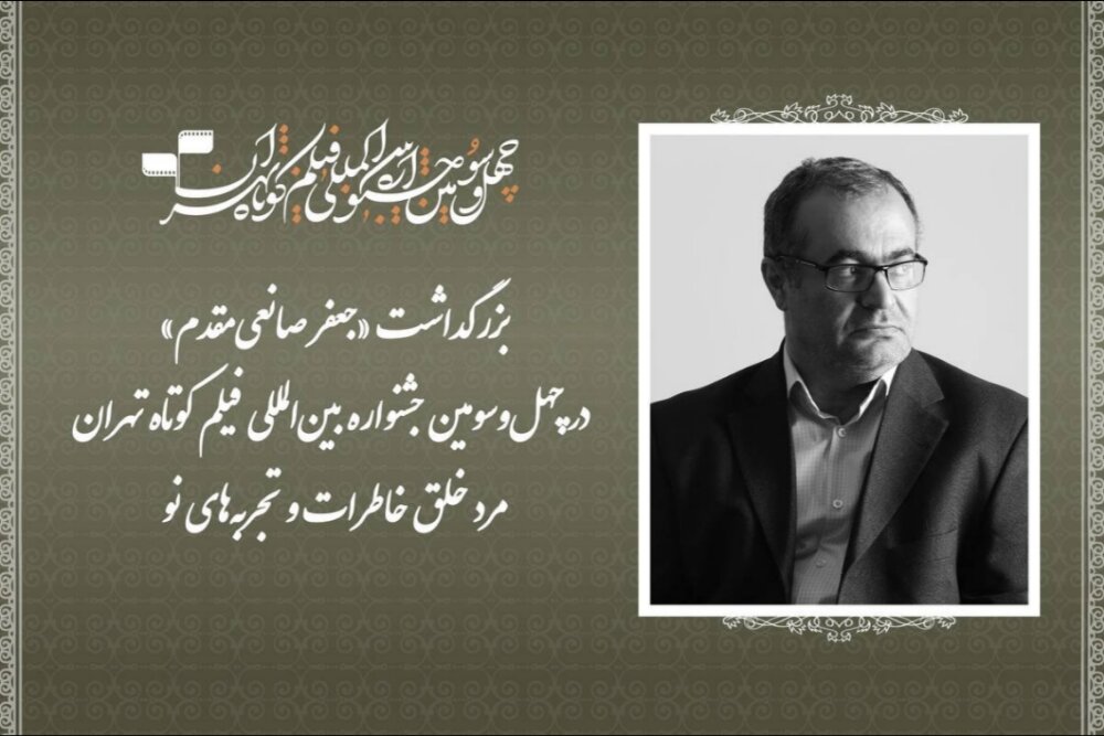 بزرگداشت جعفر صانعی‌مقدم در جشنواره فیلم کوتاه تهران - خبرگزاری مهر | اخبار ایران و جهان