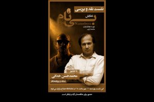 «بی‌نام» نقد و بررسی می‌شود - خبرگزاری مهر | اخبار ایران و جهان