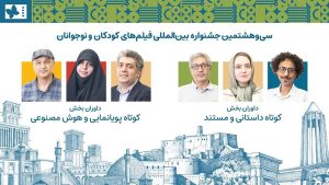داوران آثار کوتاه جشنواره کودک معرفی شدند