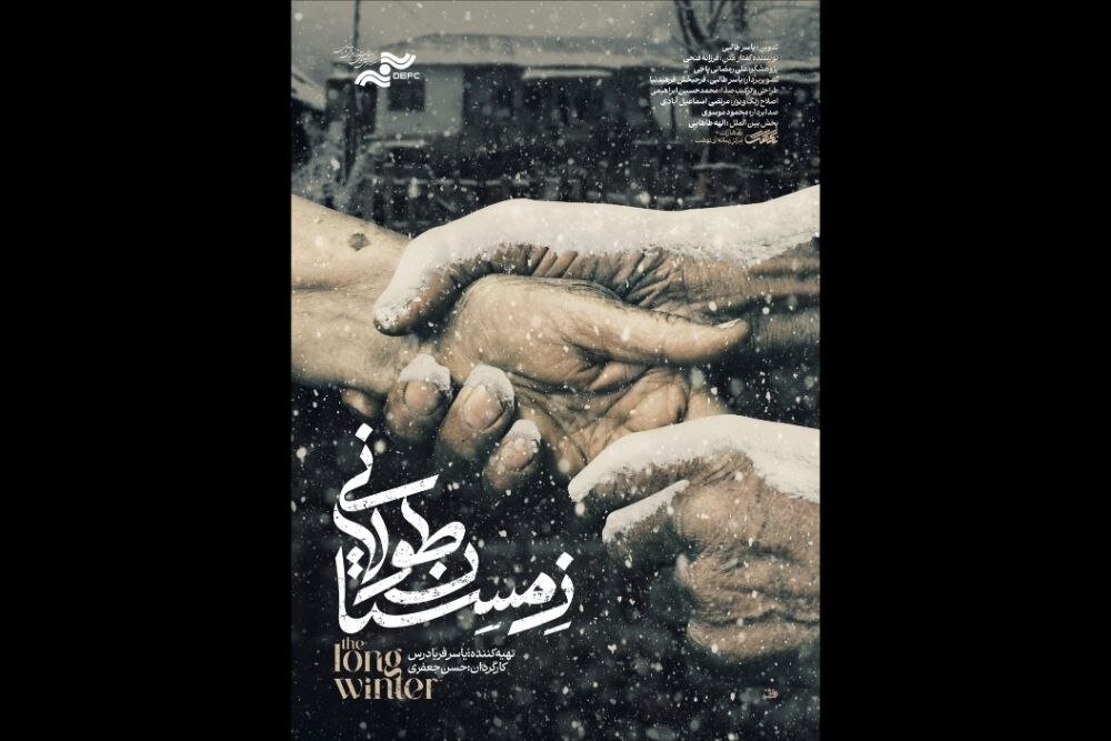 «زمستان طولانی» بهترین فیلم جشنواره مستند اوراسیا شد - خبرگزاری مهر | اخبار ایران و جهان