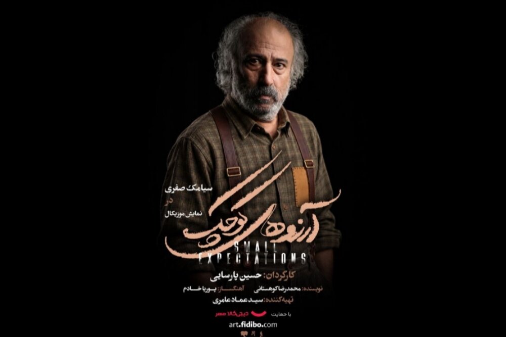 سیامک صفری با «آرزوهای کوچک» به تالار وحدت می‌آید - خبرگزاری مهر | اخبار ایران و جهان
