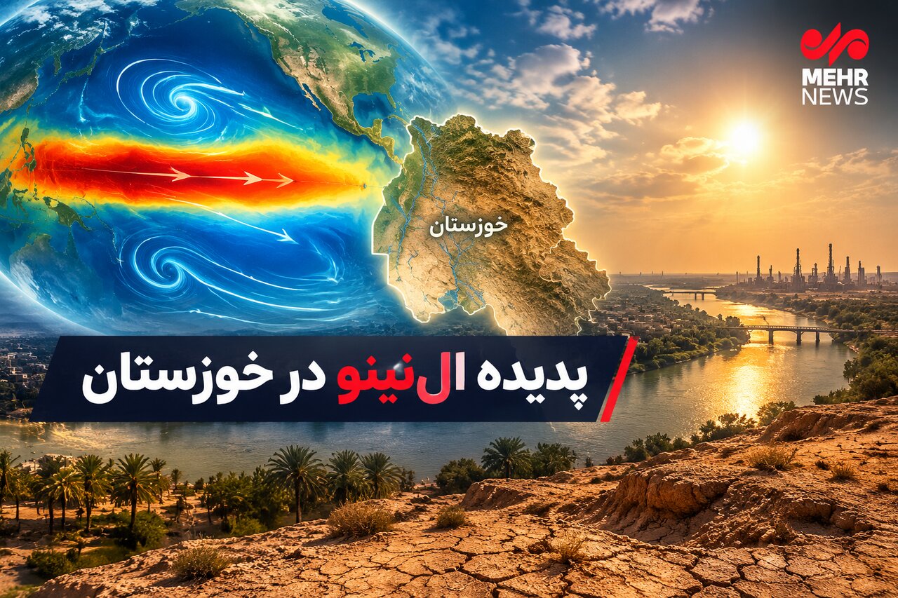 شاخص ال‌نینو به ۳.۲ رسید؛ خوزستان در انتظار بارش‌های سهمگین - خبرگزاری مهر | اخبار ایران و جهان