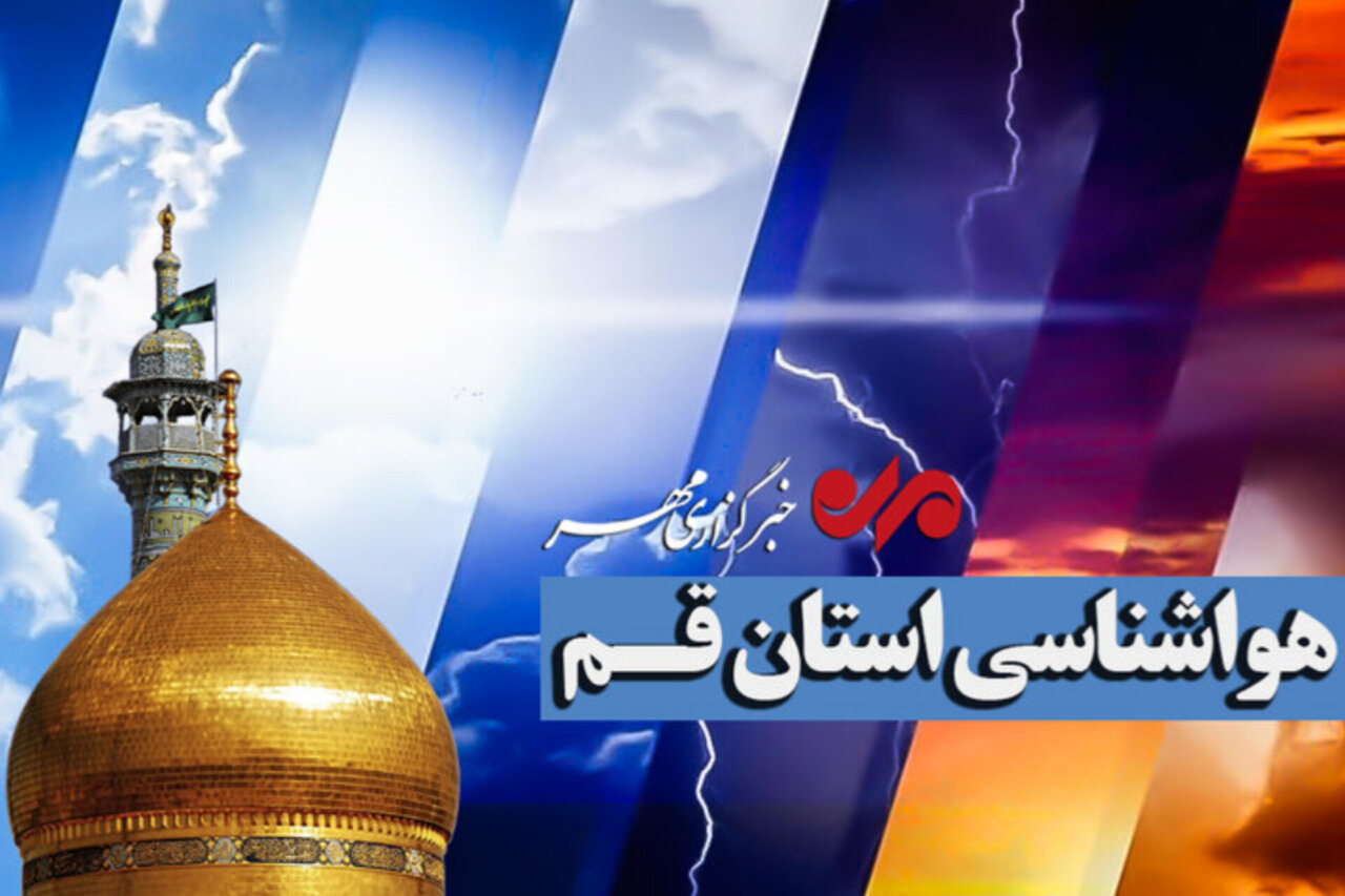 صدور هشدار زرد هواشناسی برای قم؛ وزش باد شدید و رگبار پراکنده - خبرگزاری مهر | اخبار ایران و جهان