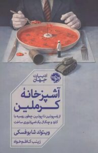 فریب بزرگ در شام آخر شوروی