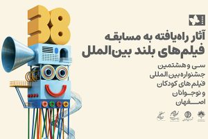 معرفی ۱۱ اثر مسابقه بلند بین‌الملل جشنواره فیلم کودک و نوجوان - خبرگزاری مهر | اخبار ایران و جهان