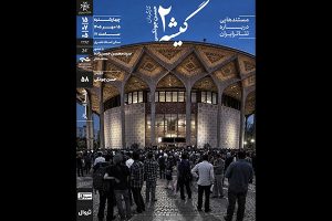 نمایش و تحلیل مستند «گیشه ۲» در سینماتک خانه‌ هنرمندان ایران - خبرگزاری مهر | اخبار ایران و جهان