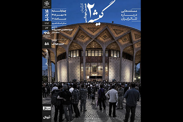 نمایش و تحلیل مستند «گیشه ۲» در سینماتک خانه‌ هنرمندان ایران - خبرگزاری مهر | اخبار ایران و جهان