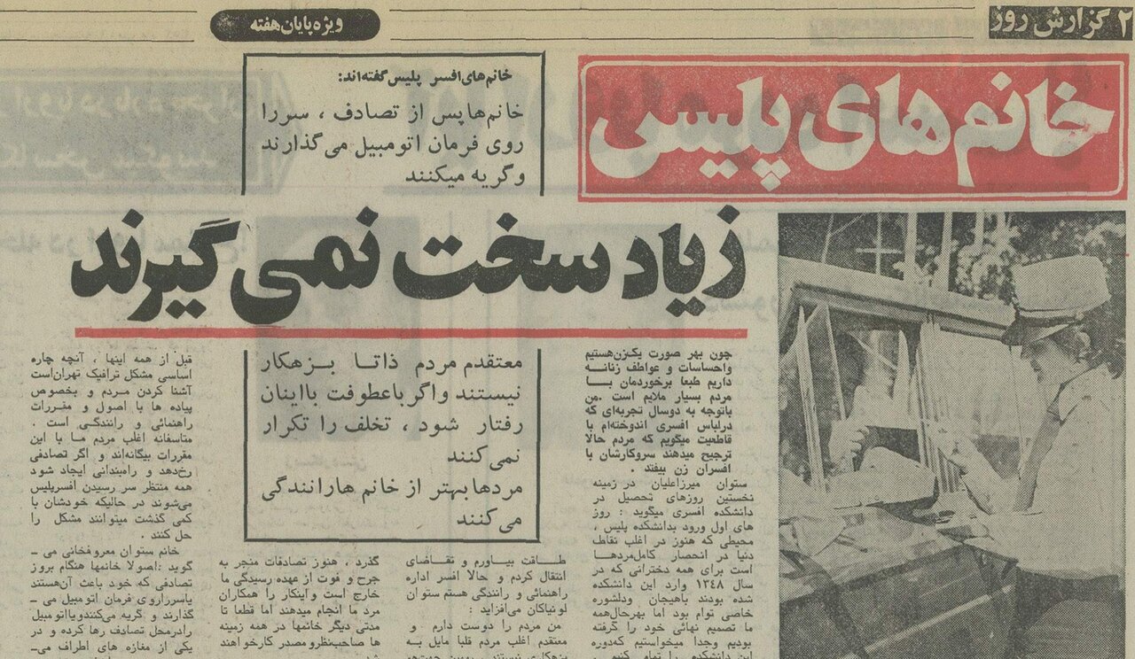 گفت‌وگو با نخستین افسران زن پلیس در تهران ۵۲ سال پیش